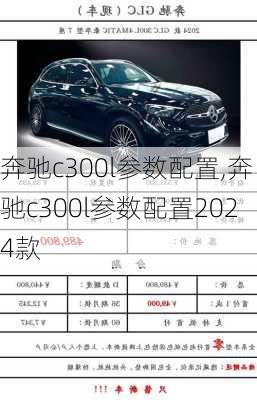 奔驰c300l参数配置,奔驰c300l参数配置2024款