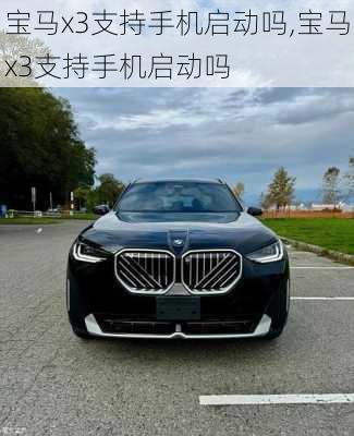 宝马x3支持手机启动吗,宝马x3支持手机启动吗