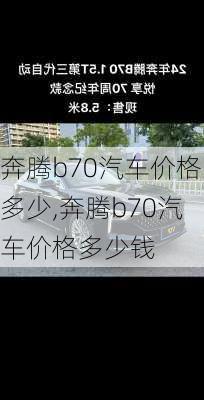 奔腾b70汽车价格多少,奔腾b70汽车价格多少钱