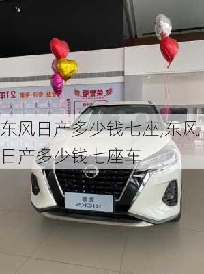东风日产多少钱七座,东风日产多少钱七座车