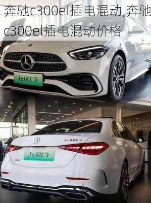 奔驰c300el插电混动,奔驰c300el插电混动价格