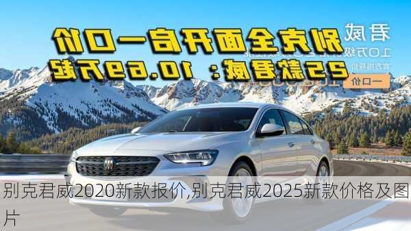 别克君威2020新款报价,别克君威2025新款价格及图片