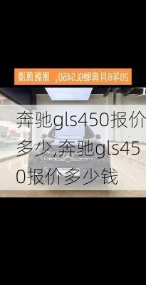 奔驰gls450报价多少,奔驰gls450报价多少钱