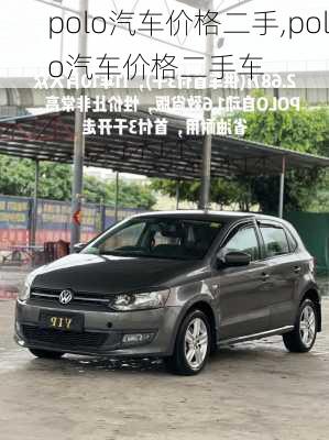 polo汽车价格二手,polo汽车价格二手车