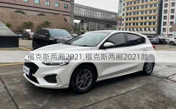 福克斯两厢2021,福克斯两厢2021款