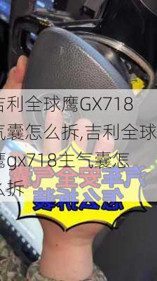 吉利全球鹰GX718气囊怎么拆,吉利全球鹰gx718主气囊怎么拆