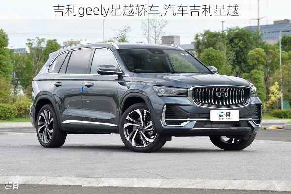 吉利geely星越轿车,汽车吉利星越