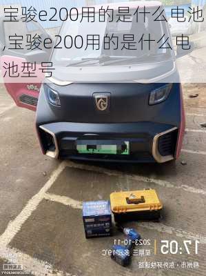 宝骏e200用的是什么电池,宝骏e200用的是什么电池型号