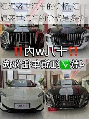 红旗盛世汽车的价格,红旗盛世汽车的价格是多少
