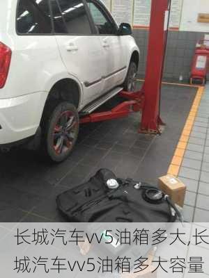 长城汽车vv5油箱多大,长城汽车vv5油箱多大容量