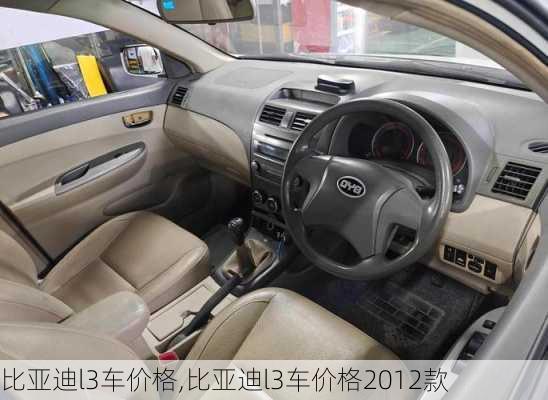 比亚迪l3车价格,比亚迪l3车价格2012款