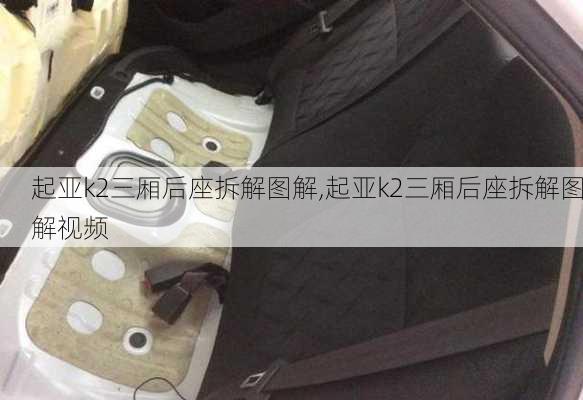 起亚k2三厢后座拆解图解,起亚k2三厢后座拆解图解视频