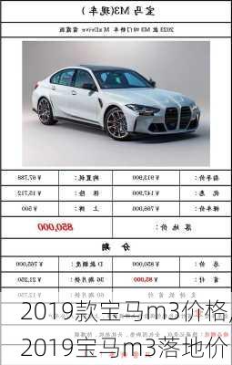 2019款宝马m3价格,2019宝马m3落地价