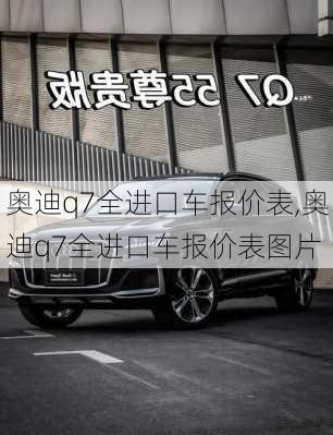 奥迪q7全进口车报价表,奥迪q7全进口车报价表图片