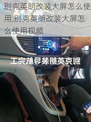 别克英朗改装大屏怎么使用,别克英朗改装大屏怎么使用视频