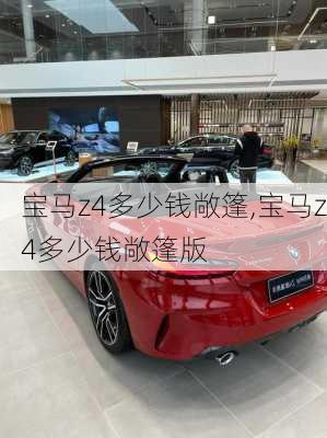 宝马z4多少钱敞篷,宝马z4多少钱敞篷版