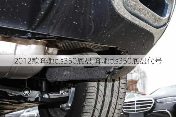 2012款奔驰cls350底盘,奔驰cls350底盘代号