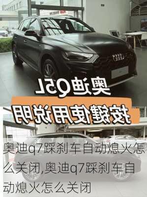 奥迪q7踩刹车自动熄火怎么关闭,奥迪q7踩刹车自动熄火怎么关闭