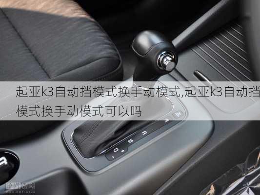 起亚k3自动挡模式换手动模式,起亚k3自动挡模式换手动模式可以吗