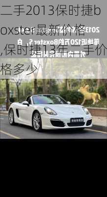 二手2013保时捷boxster最新价格,保时捷13年二手价格多少