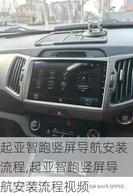 起亚智跑竖屏导航安装流程,起亚智跑竖屏导航安装流程视频