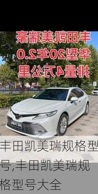 丰田凯美瑞规格型号,丰田凯美瑞规格型号大全