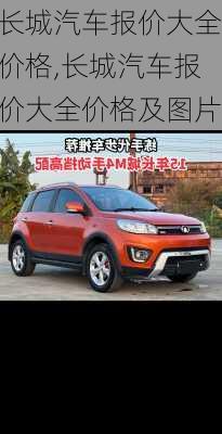 长城汽车报价大全价格,长城汽车报价大全价格及图片