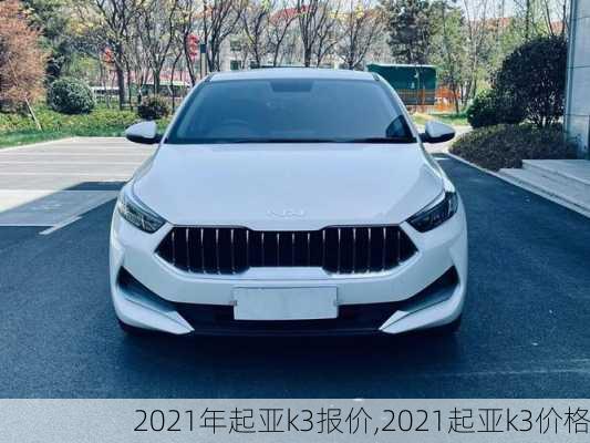2021年起亚k3报价,2021起亚k3价格