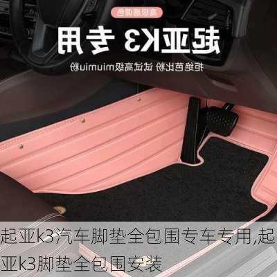 起亚k3汽车脚垫全包围专车专用,起亚k3脚垫全包围安装