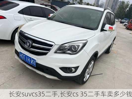 长安suvcs35二手,长安cs 35二手车卖多少钱