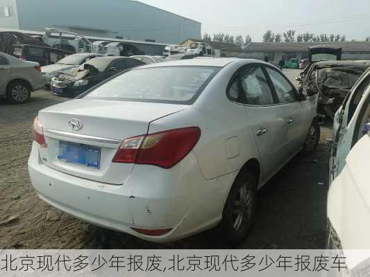 北京现代多少年报废,北京现代多少年报废车