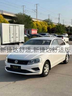 新捷达舒适,新捷达舒适版