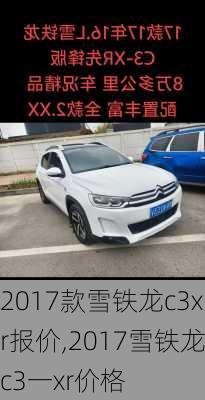 2017款雪铁龙c3xr报价,2017雪铁龙c3一xr价格