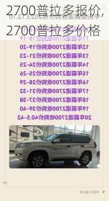 2700普拉多报价,2700普拉多价格