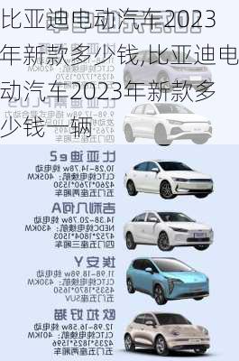 比亚迪电动汽车2023年新款多少钱,比亚迪电动汽车2023年新款多少钱一辆