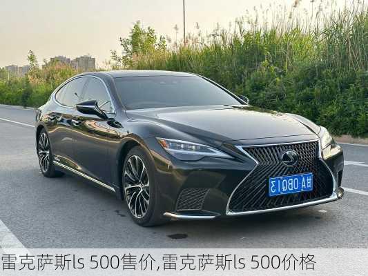 雷克萨斯ls 500售价,雷克萨斯ls 500价格