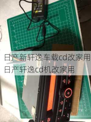 日产新轩逸车载cd改家用,日产轩逸cd机改家用