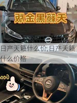 日产天籁什么价,日产天籁什么价格