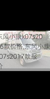 东风小康k07s2016款价格,东风小康k07s2017款报价