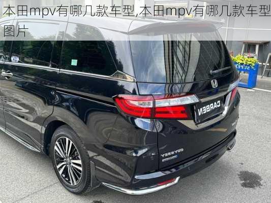 本田mpv有哪几款车型,本田mpv有哪几款车型图片