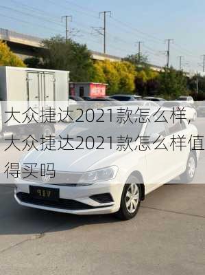 大众捷达2021款怎么样,大众捷达2021款怎么样值得买吗