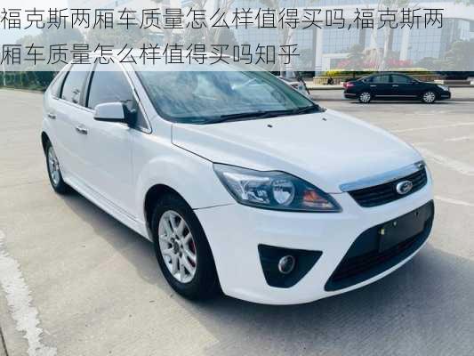 福克斯两厢车质量怎么样值得买吗,福克斯两厢车质量怎么样值得买吗知乎