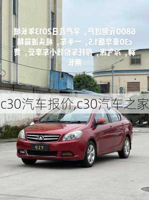 c30汽车报价,c30汽车之家