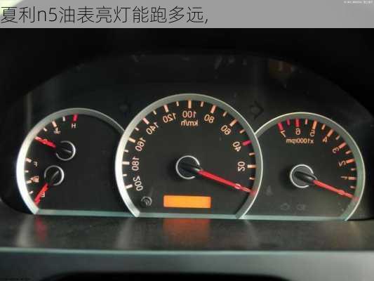 夏利n5油表亮灯能跑多远,