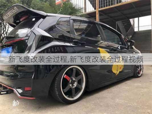 新飞度改装全过程,新飞度改装全过程视频