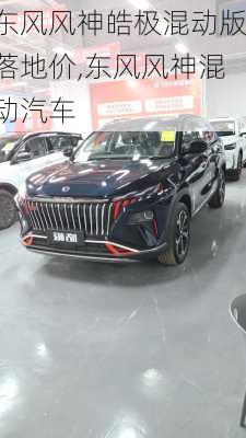 东风风神皓极混动版落地价,东风风神混动汽车