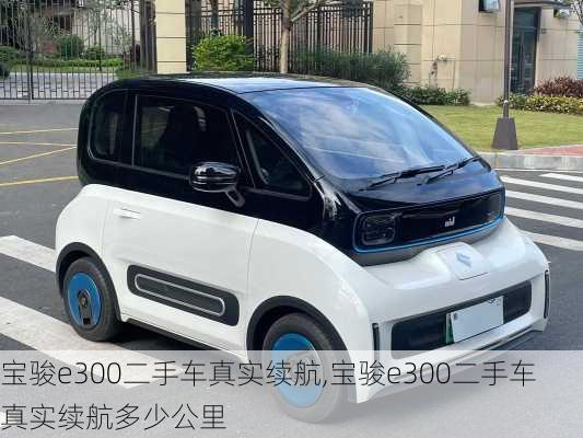 宝骏e300二手车真实续航,宝骏e300二手车真实续航多少公里
