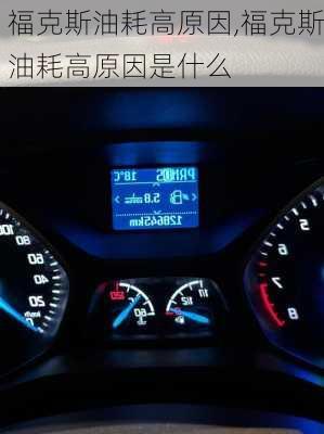 福克斯油耗高原因,福克斯油耗高原因是什么