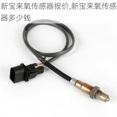 新宝来氧传感器报价,新宝来氧传感器多少钱