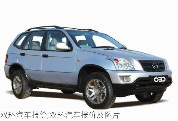 双环汽车报价,双环汽车报价及图片